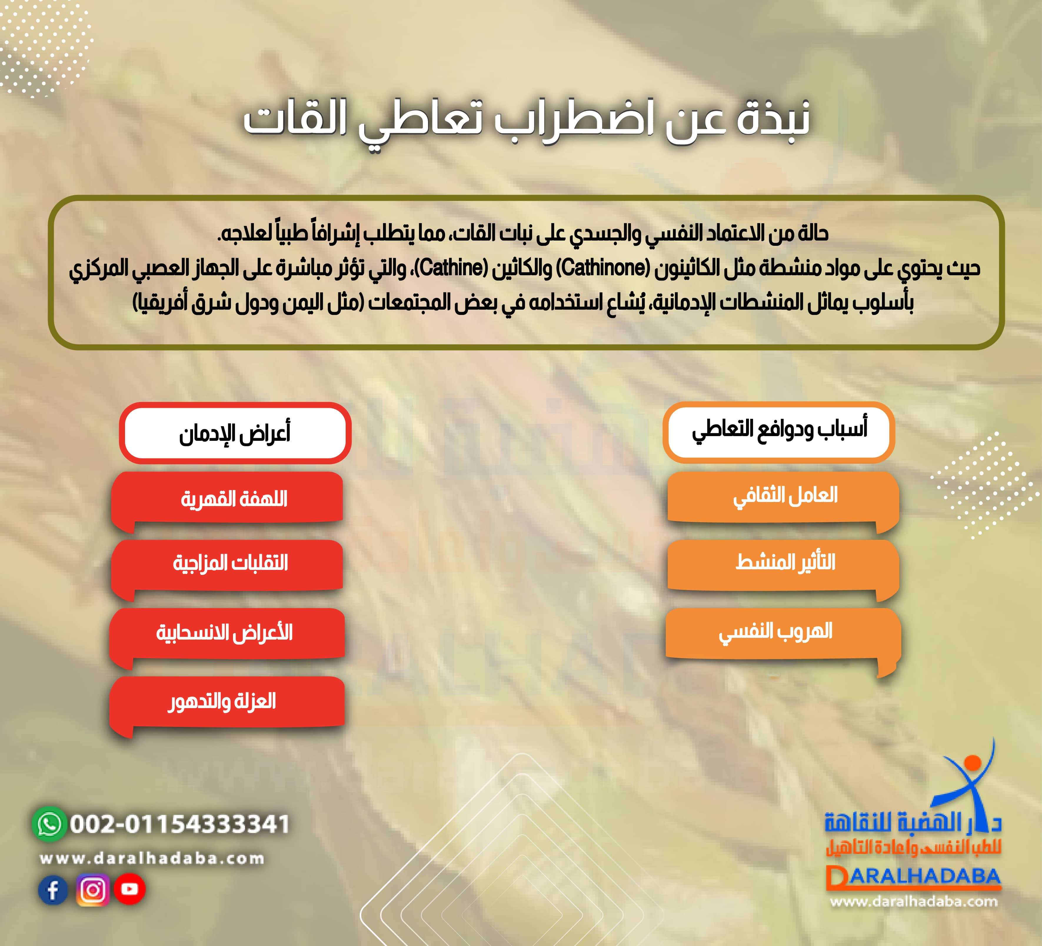 نبذة عن اضطراب تعاطي القات